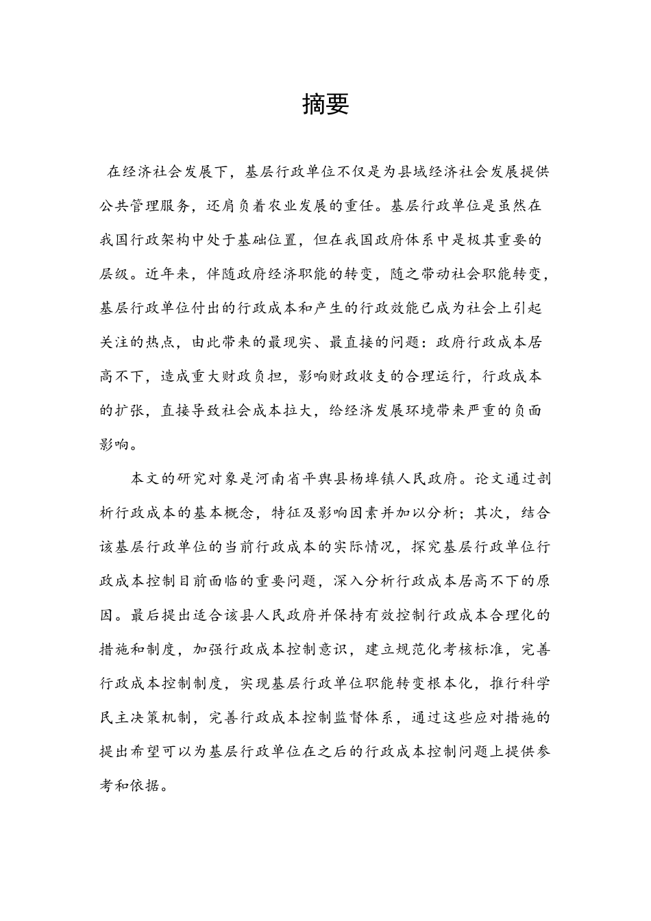基层行政单位降低行政成本的对策研究分析——以河南省平舆县杨埠镇人民政府为例  公共管理专业_第1页