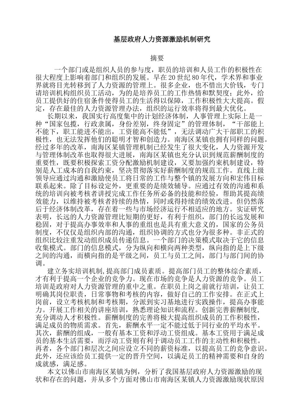 基层政府人力资源激励机制研究分析  人力资源管理专业_第1页