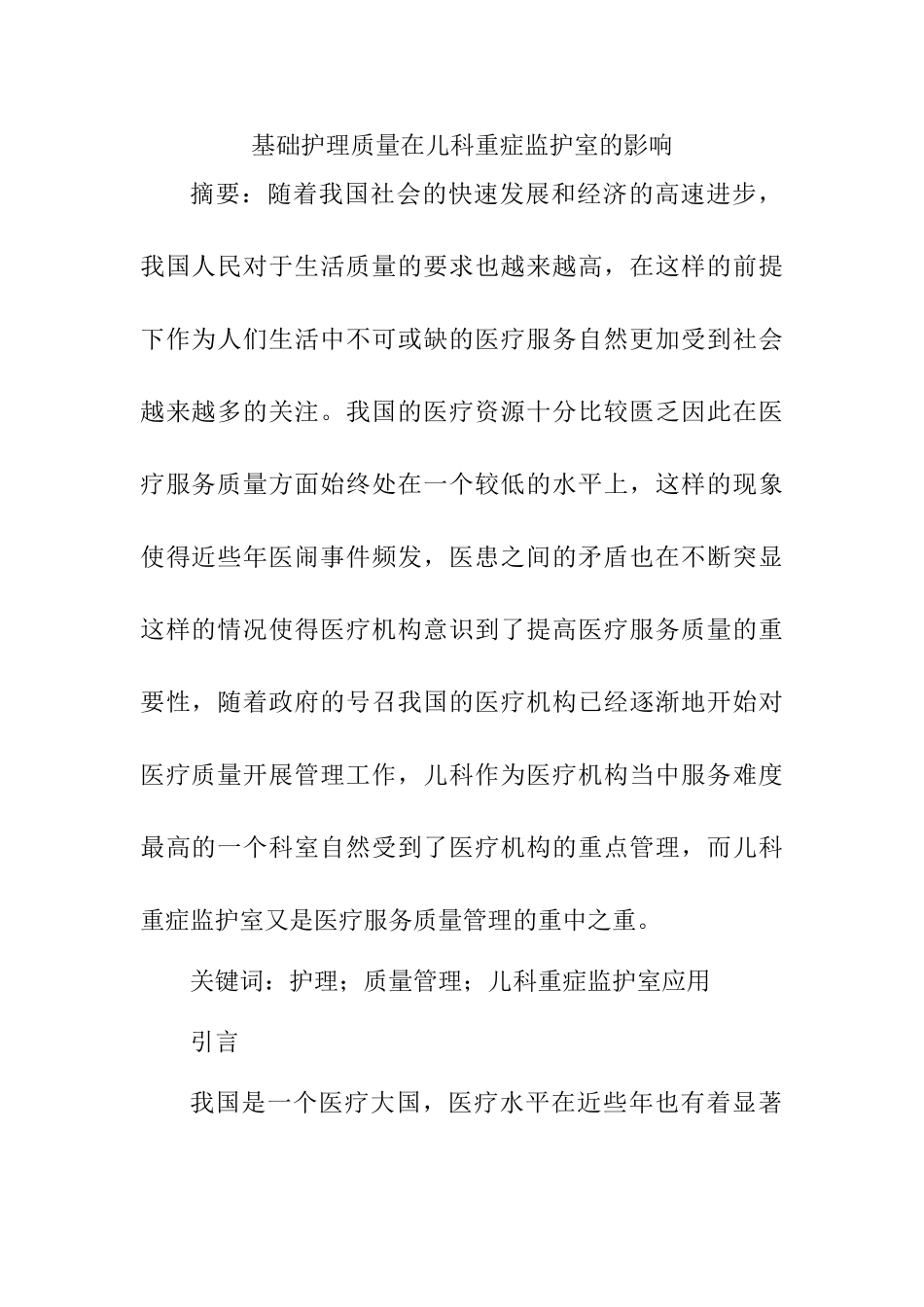 基础护理质量在儿科重症监护室的影响分析研究  高级护理专业_第1页