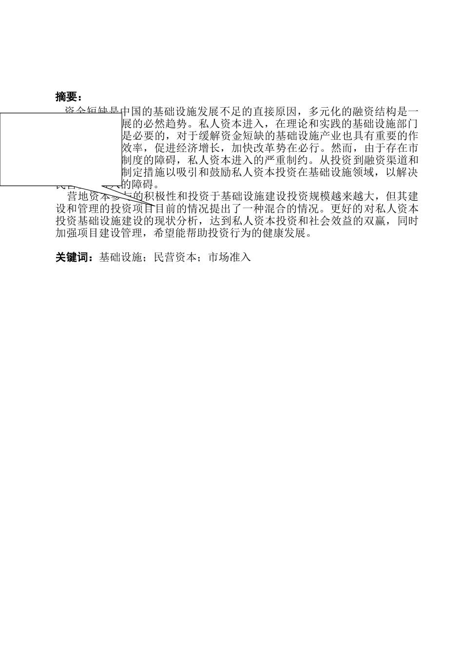 基础设施领域向民营资本开放的问题研究分析  财务会计学专业_第1页