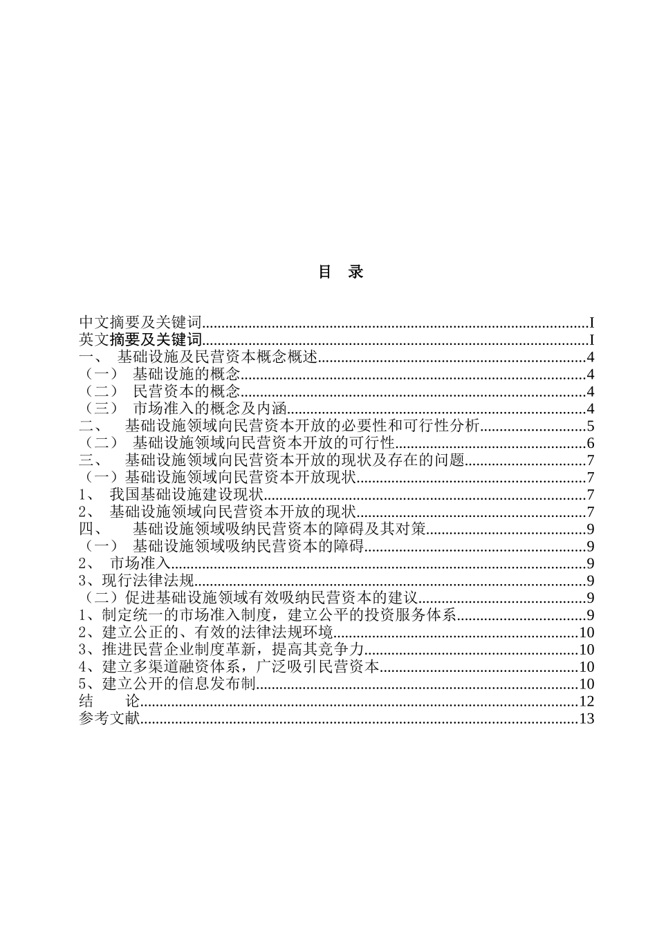 基础设施领域向民营资本开放的问题研究分析  财务会计学专业_第3页