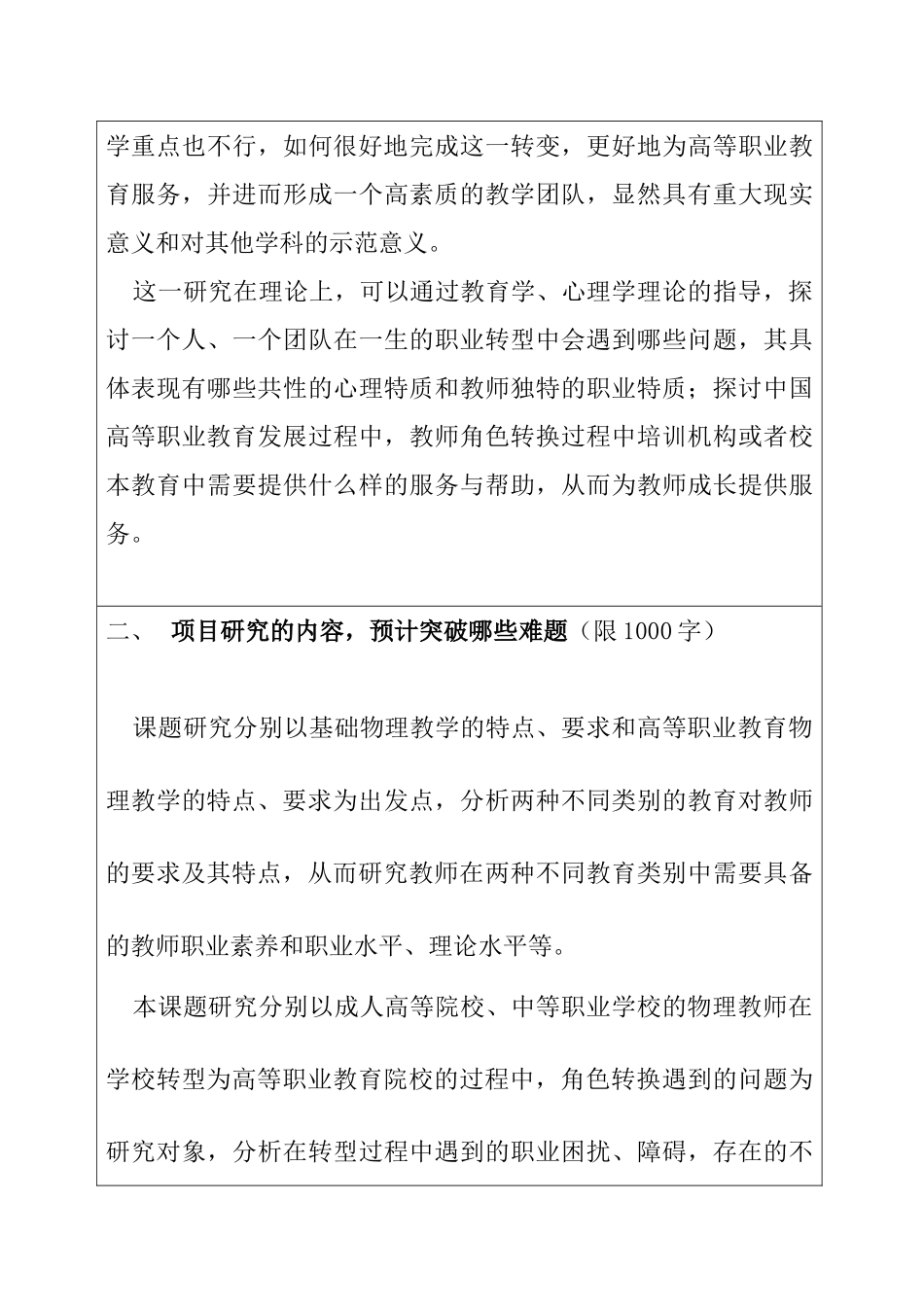 基础物理教师向高职物理教师角色转换过程中教师团队形成研究分析   教育教学专业_第3页