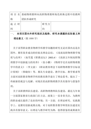 基础物理教师向高职物理教师角色转换过程中教师团队形成研究分析   教育教学专业