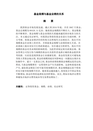 基金规模与基金业绩的关系分析研究  财务会计学专业