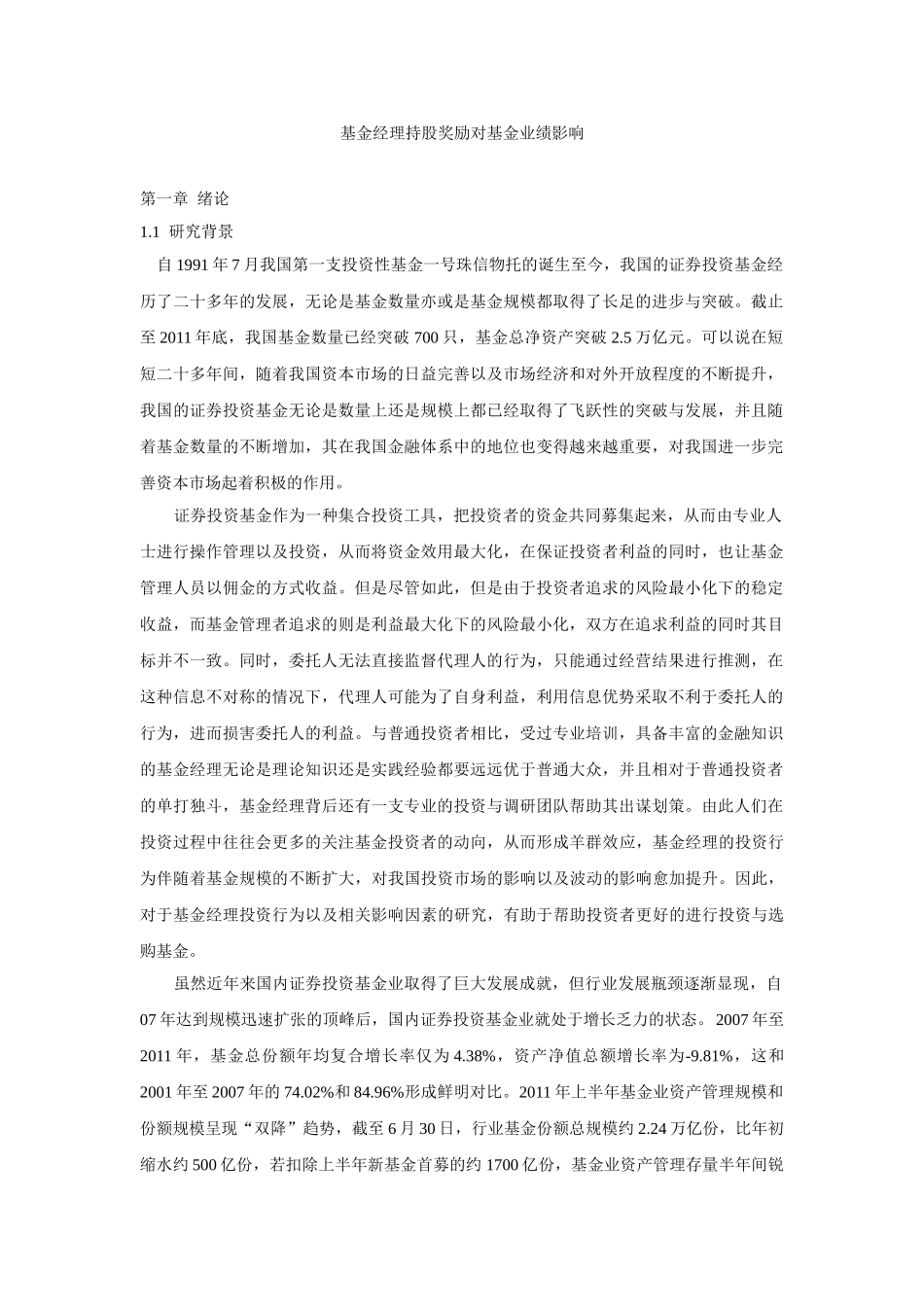 基金经理持股奖励对基金业绩影响分析研究   财务会计学专业_第1页