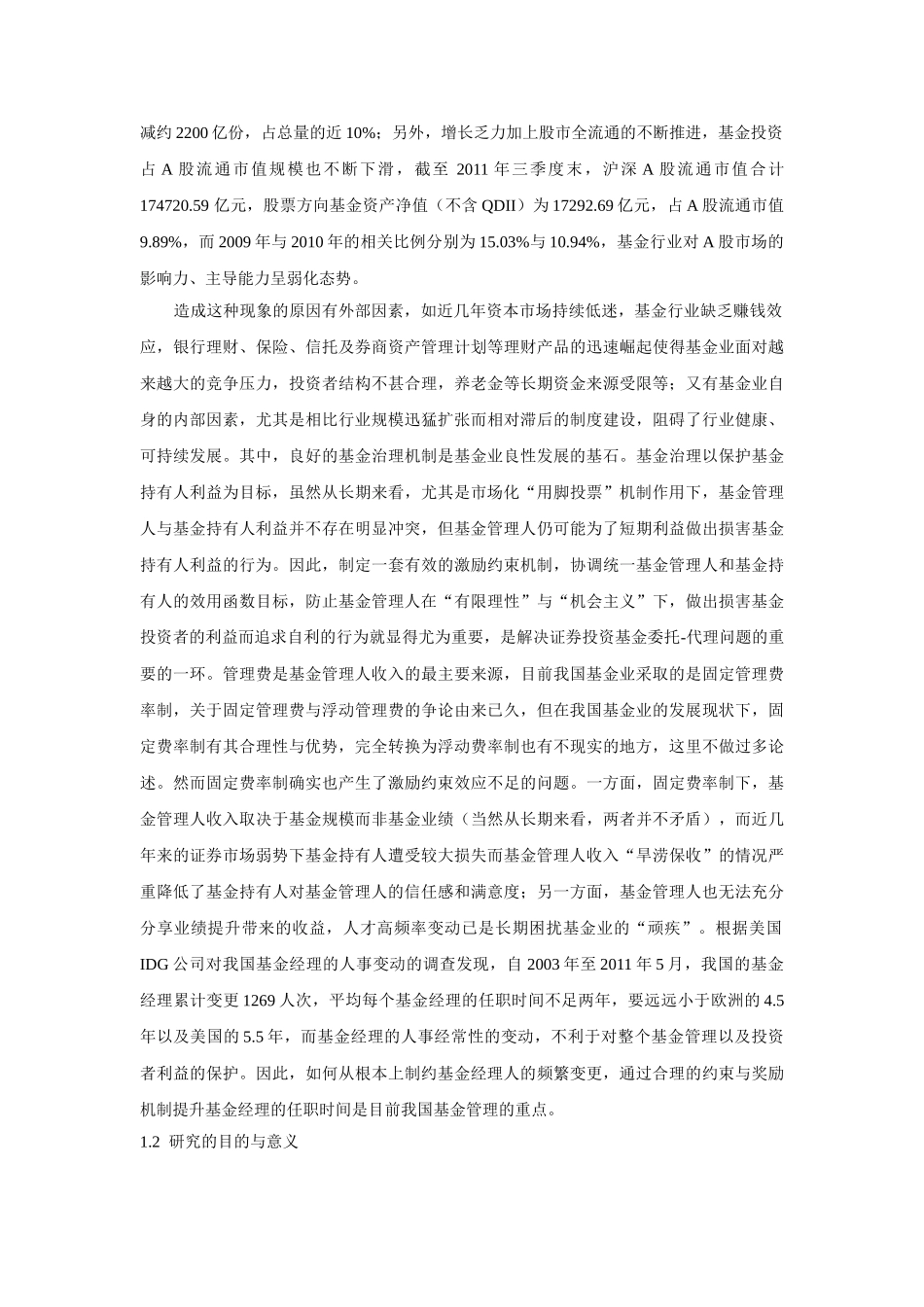 基金经理持股奖励对基金业绩影响分析研究   财务会计学专业_第2页