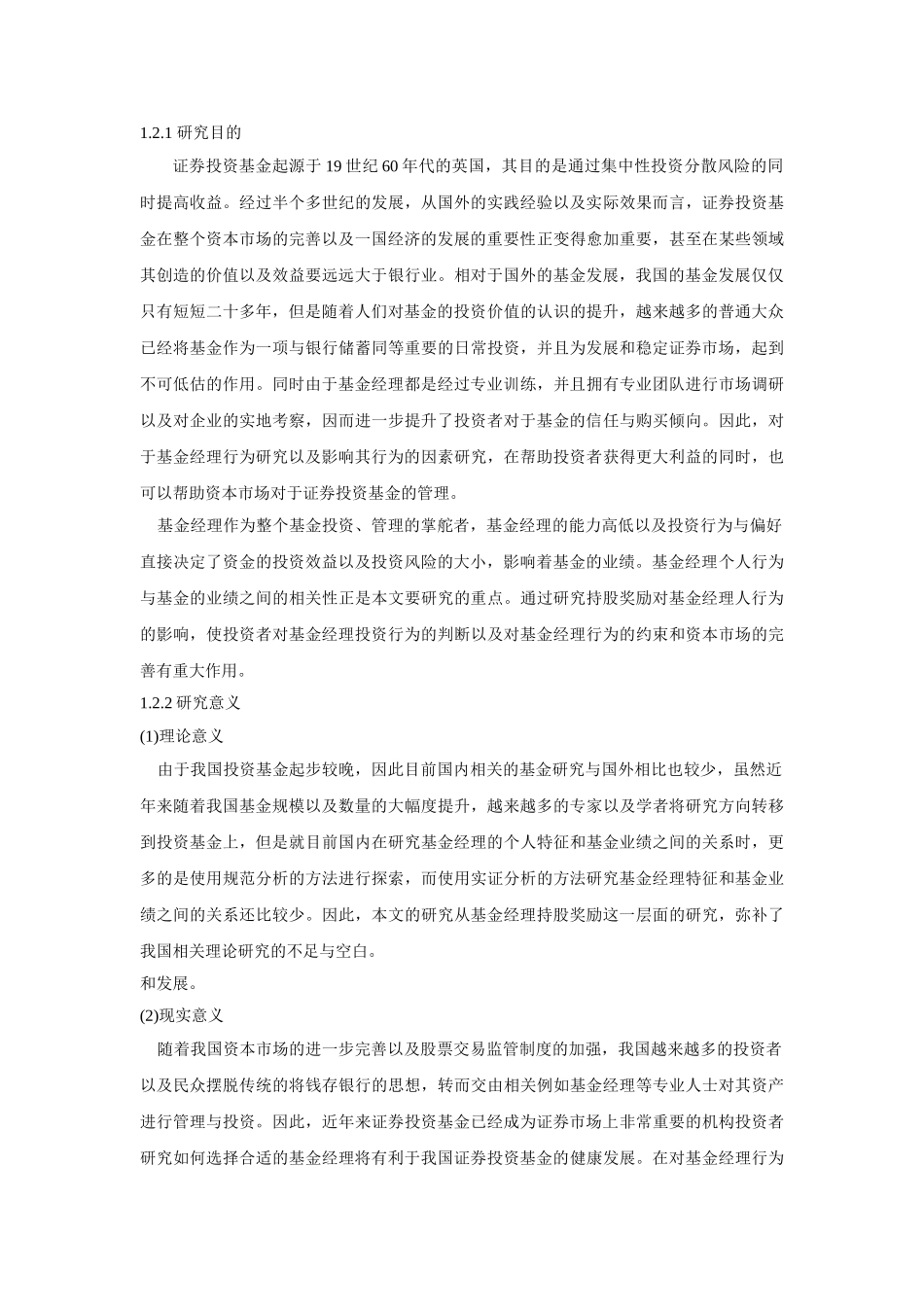 基金经理持股奖励对基金业绩影响分析研究   财务会计学专业_第3页