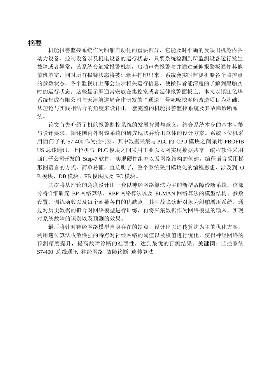 基于 PLC 的机舱报警监控系统的设计与故障诊断分析研究  电气自动化专业_第1页