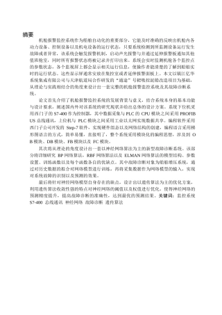 基于 PLC 的机舱报警监控系统的设计与故障诊断分析研究  电气自动化专业