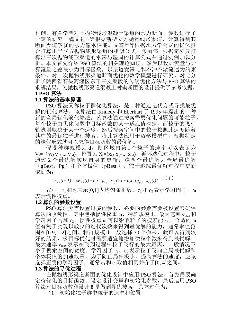 基于 PSO算法的抛物线形渠道断面优化方法研究分析 计算机科学与技术专业_第2页