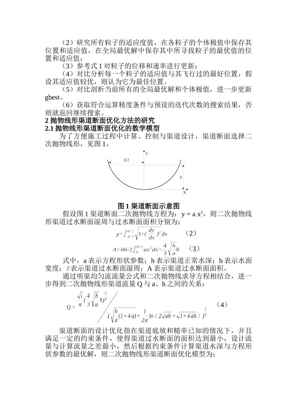 基于 PSO算法的抛物线形渠道断面优化方法研究分析 计算机科学与技术专业_第3页