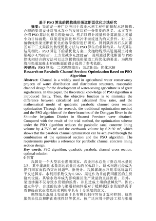 基于 PSO算法的抛物线形渠道断面优化方法研究分析 计算机科学与技术专业