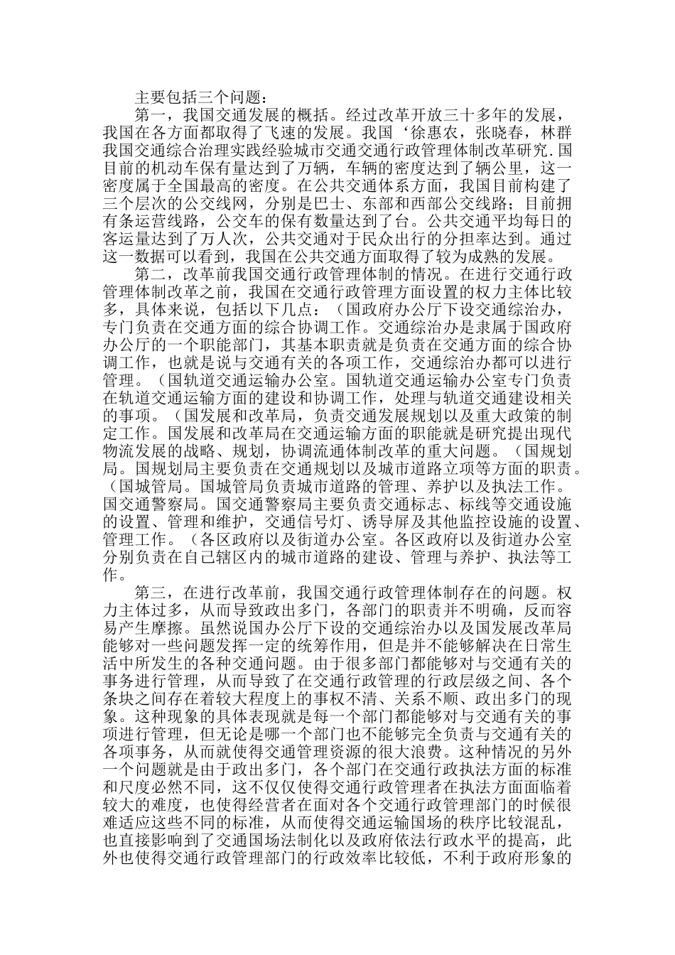 基于“大交通经济”发展视角下的行政管理体制改革研究分析   工商管理专业_第2页