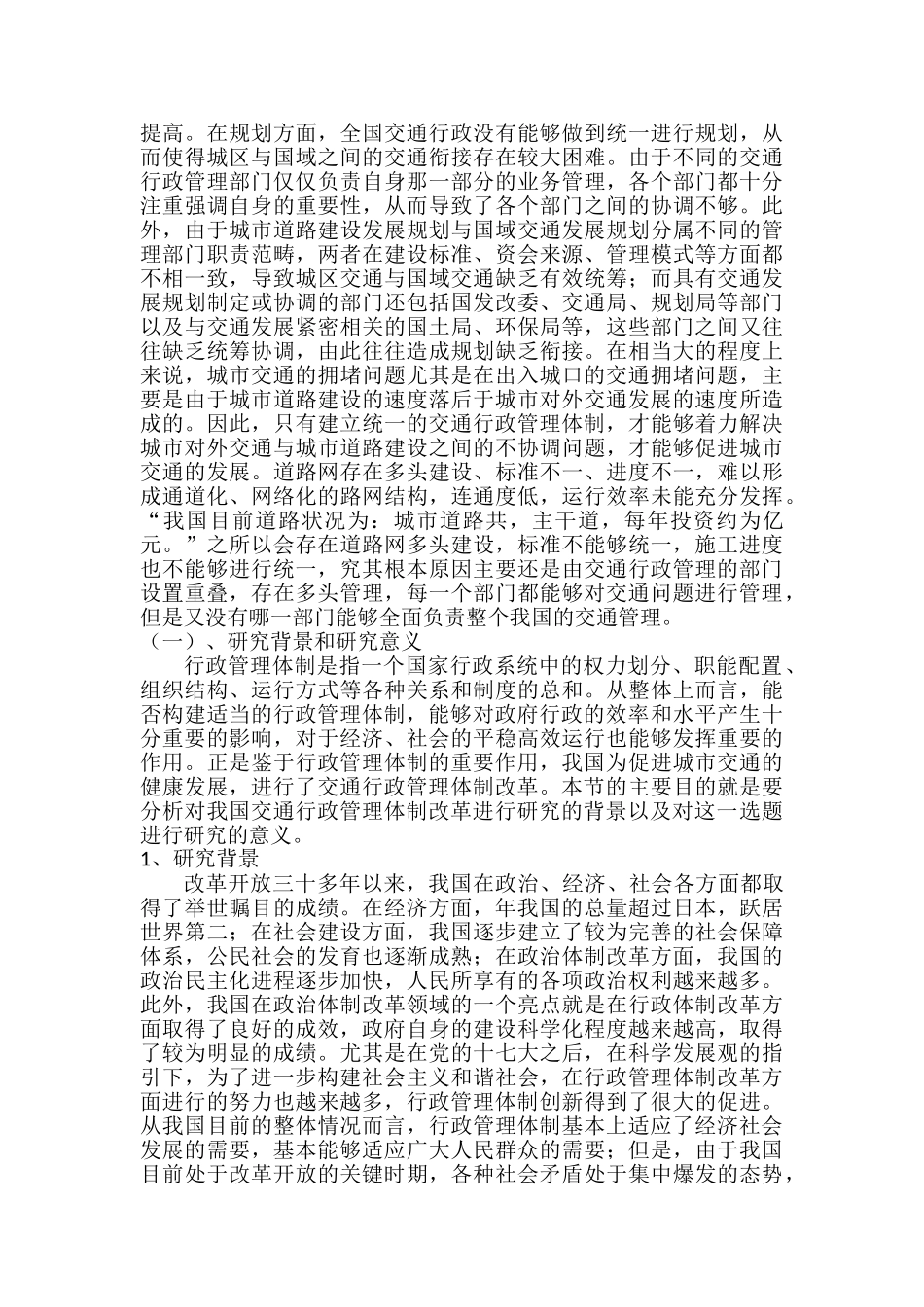 基于“大交通经济”发展视角下的行政管理体制改革研究分析   工商管理专业_第3页