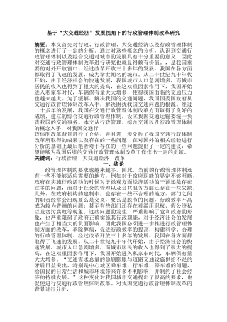 基于“大交通经济”发展视角下的行政管理体制改革研究分析   工商管理专业