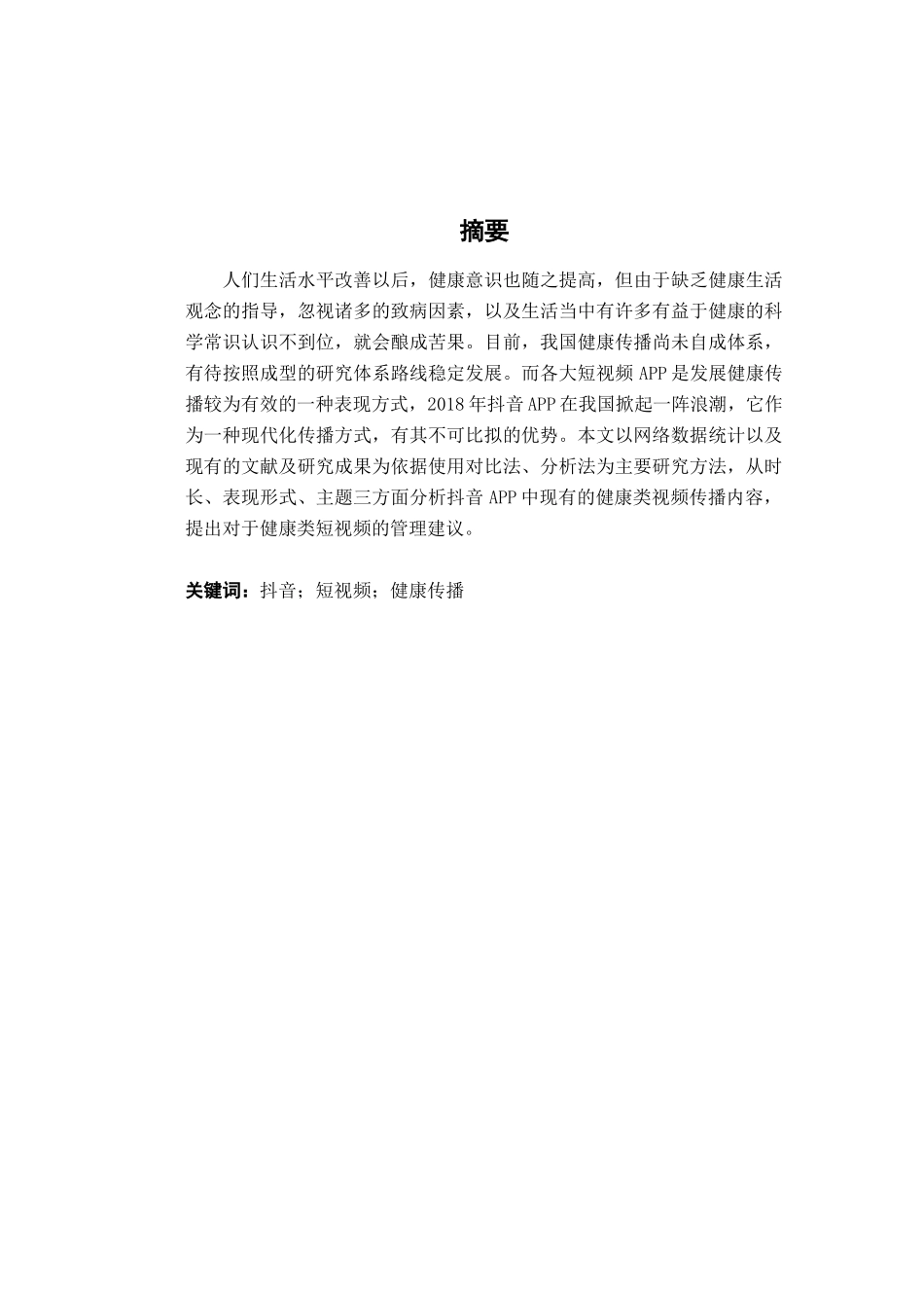 基于“抖音”短视频的健康传播内容分析研究   新媒体学管理专业_第2页