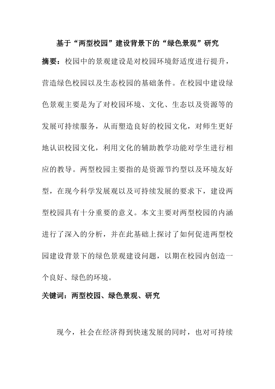 基于“两型校园”建设背景下的“绿色景观”研究分析   园林艺术管理专业_第1页