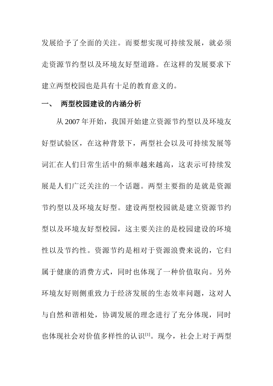 基于“两型校园”建设背景下的“绿色景观”研究分析   园林艺术管理专业_第2页