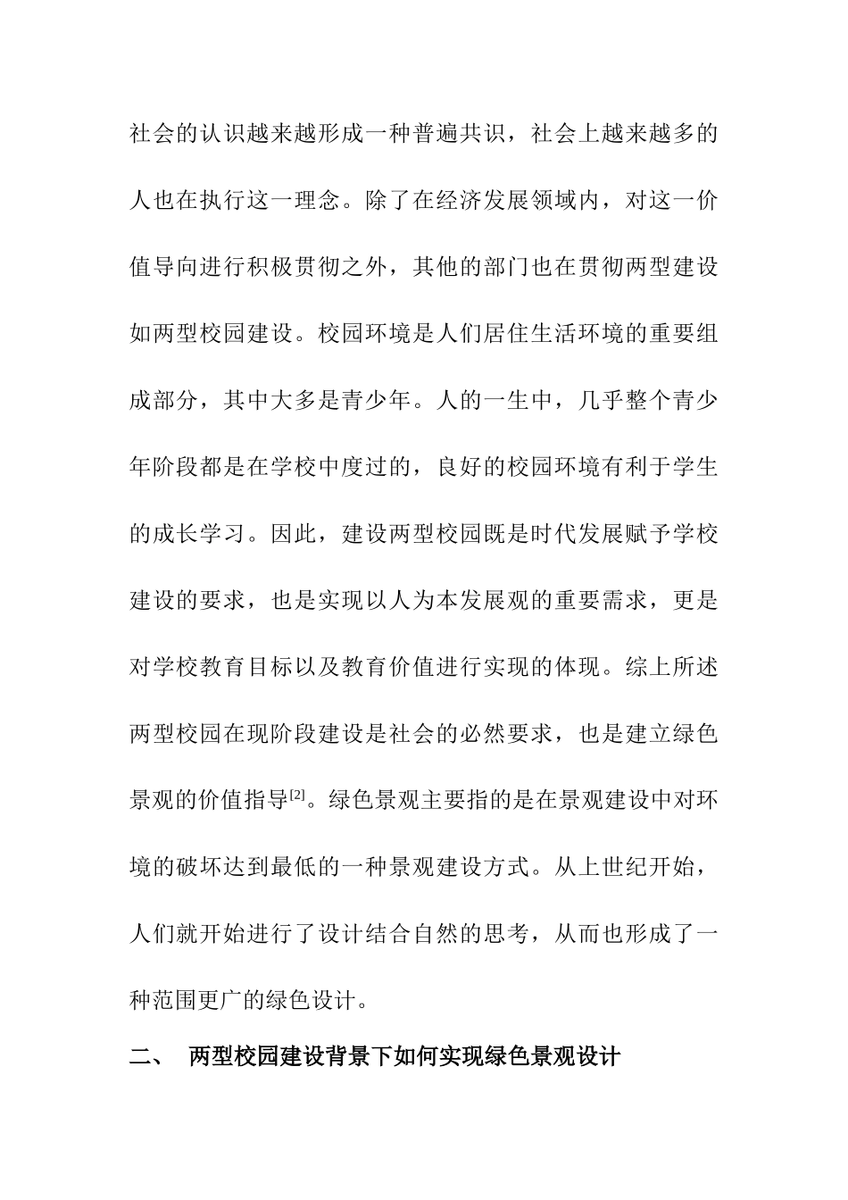 基于“两型校园”建设背景下的“绿色景观”研究分析   园林艺术管理专业_第3页