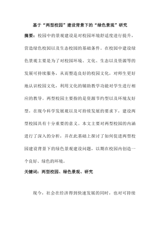 基于“两型校园”建设背景下的“绿色景观”研究分析   园林艺术管理专业