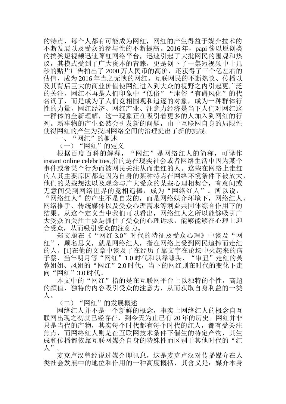 基于“网红”现象的传播学思考分析研究  工商管理专业_第2页