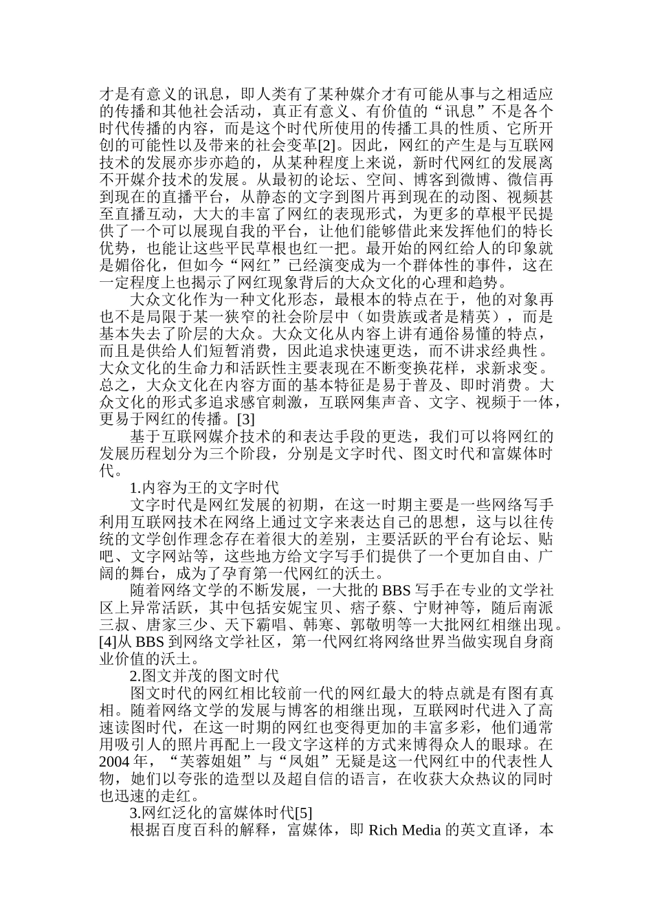 基于“网红”现象的传播学思考分析研究  工商管理专业_第3页