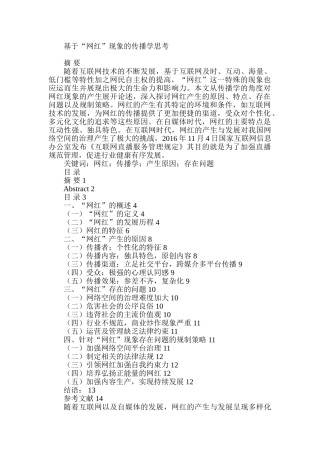 基于“网红”现象的传播学思考分析研究  工商管理专业