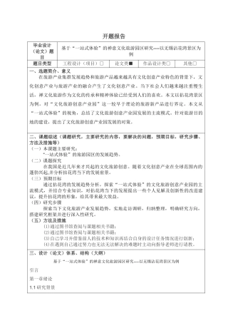 基于“一站式体验”的禅意文化旅游园区研究分析  开题报告