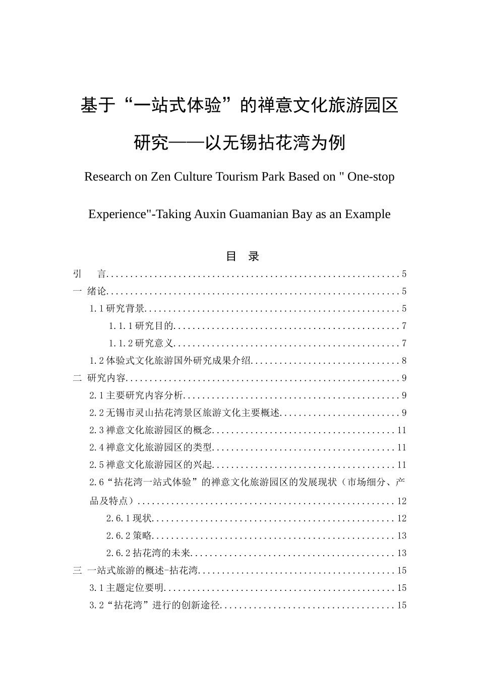基于“一站式体验”的禅意文化旅游园区研究——以无锡拈花湾为例  文化产业管理专业_第1页