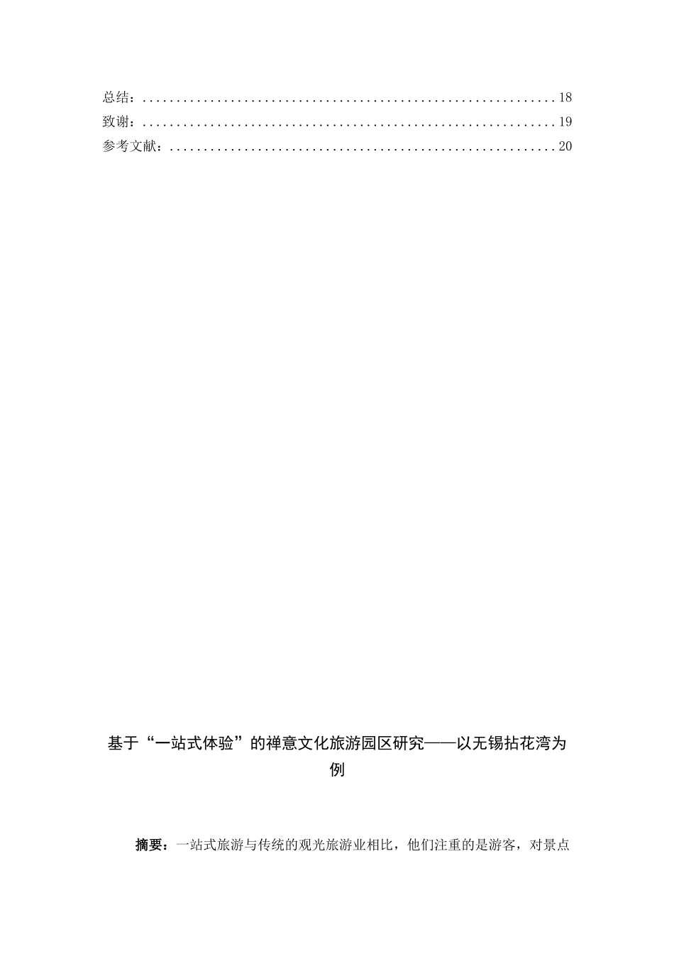 基于“一站式体验”的禅意文化旅游园区研究——以无锡拈花湾为例  文化产业管理专业_第2页