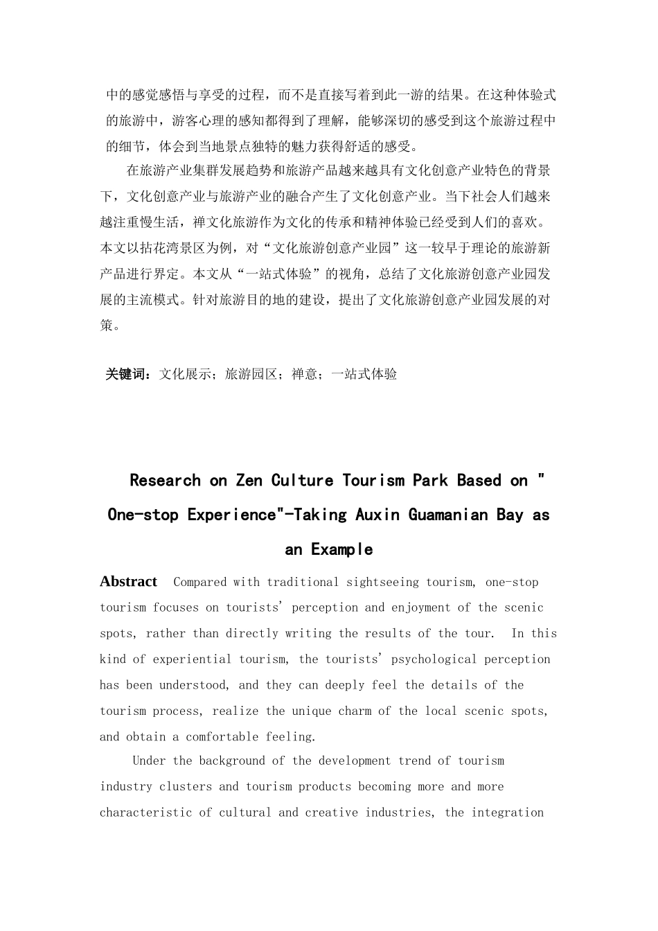 基于“一站式体验”的禅意文化旅游园区研究——以无锡拈花湾为例  文化产业管理专业_第3页