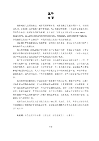 基于《绿色建筑评价标准》的住宅建筑设计研究分析 土木工程管理专业
