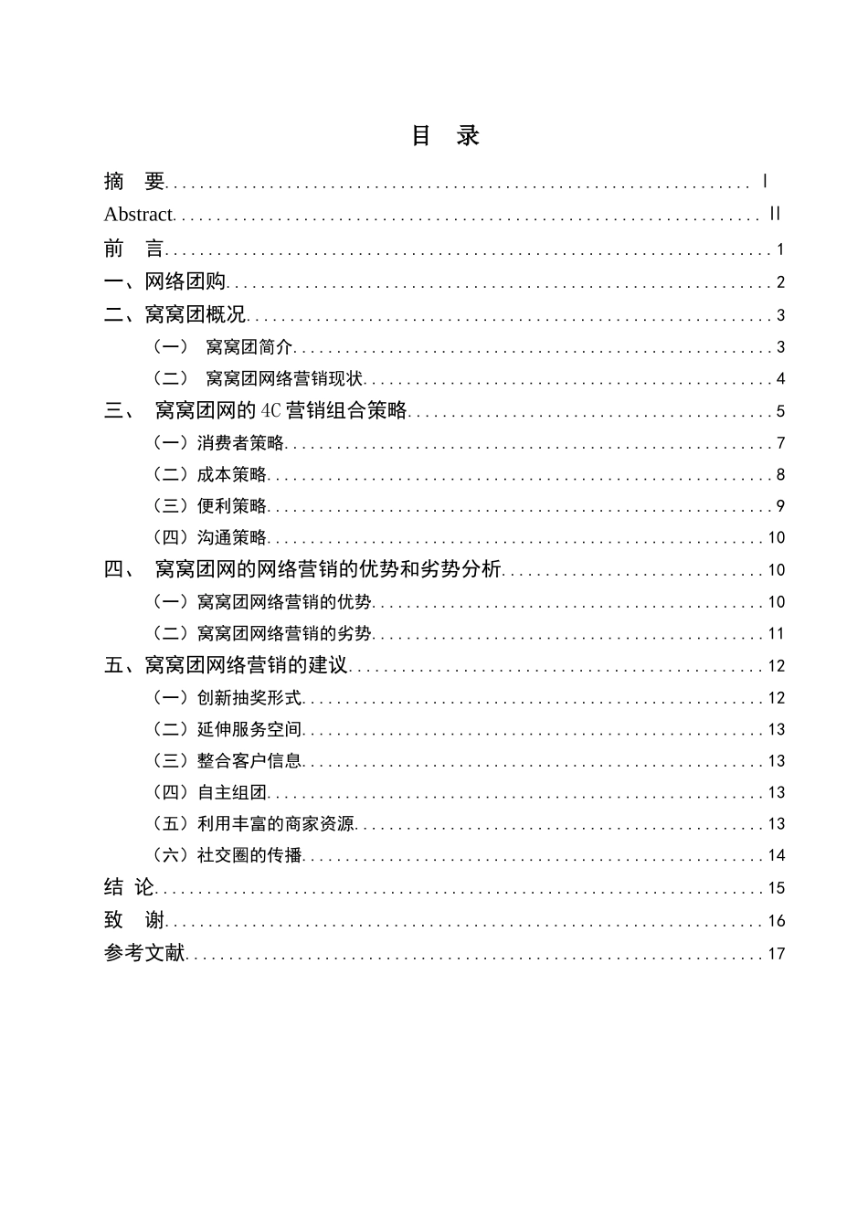 基于4C理论谈窝窝团网的网络营销策略分析研究  市场营销专业_第1页
