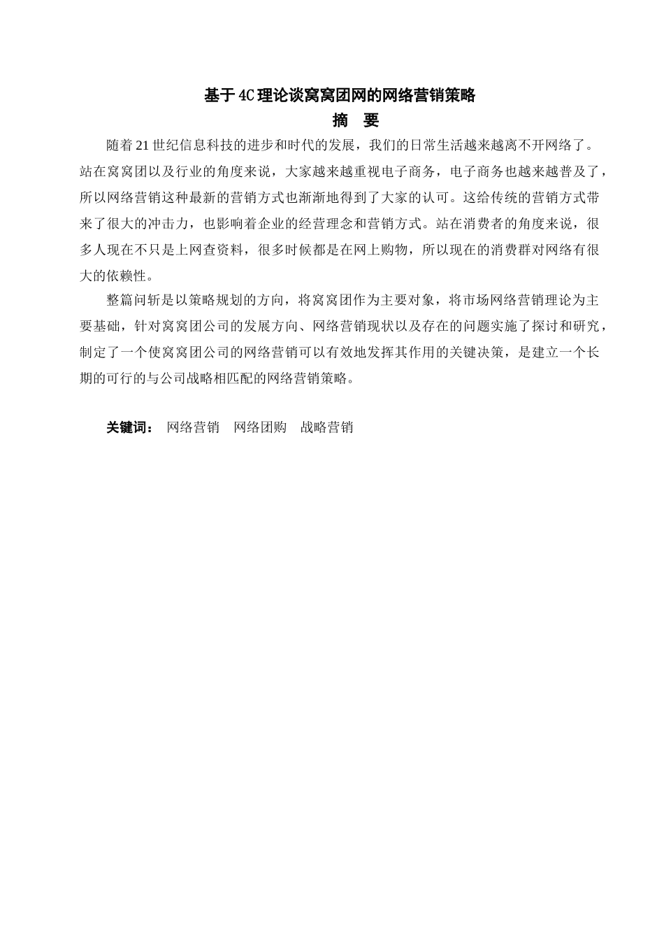 基于4C理论谈窝窝团网的网络营销策略分析研究  市场营销专业_第2页