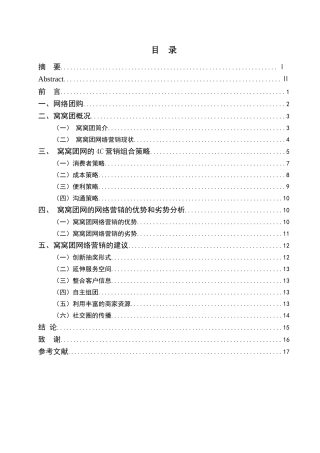 基于4C理论谈窝窝团网的网络营销策略分析研究  市场营销专业