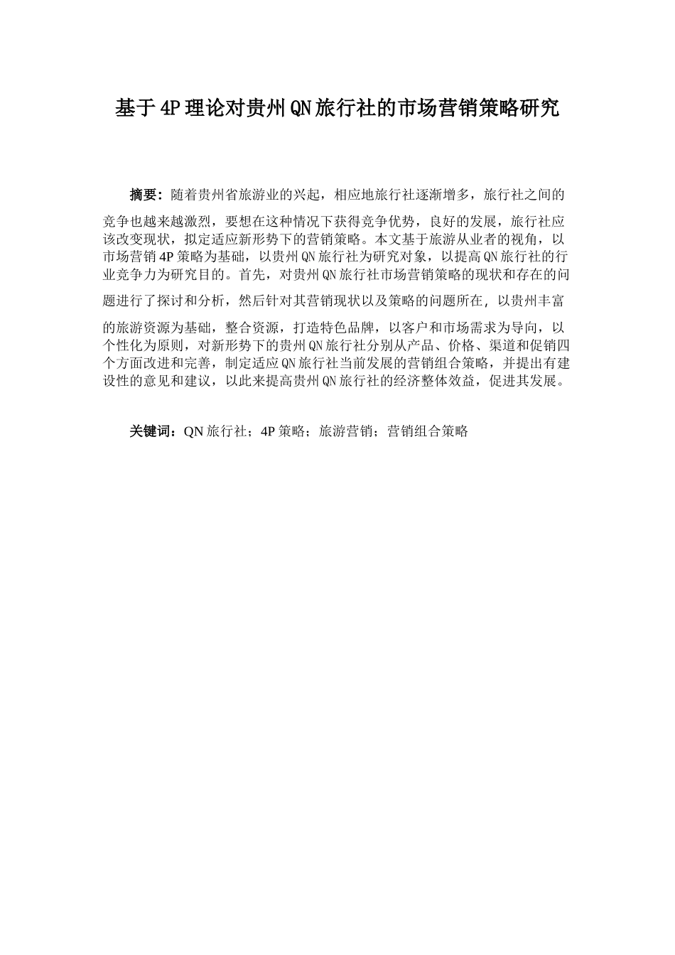 基于4P理论对贵州QN旅行社市场营销策略的研究分析 市场营销专业_第2页