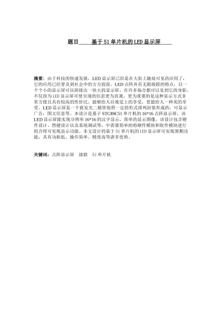 基于51单片机的LED显示屏设计和实现分析研究   电气工程自动化专业