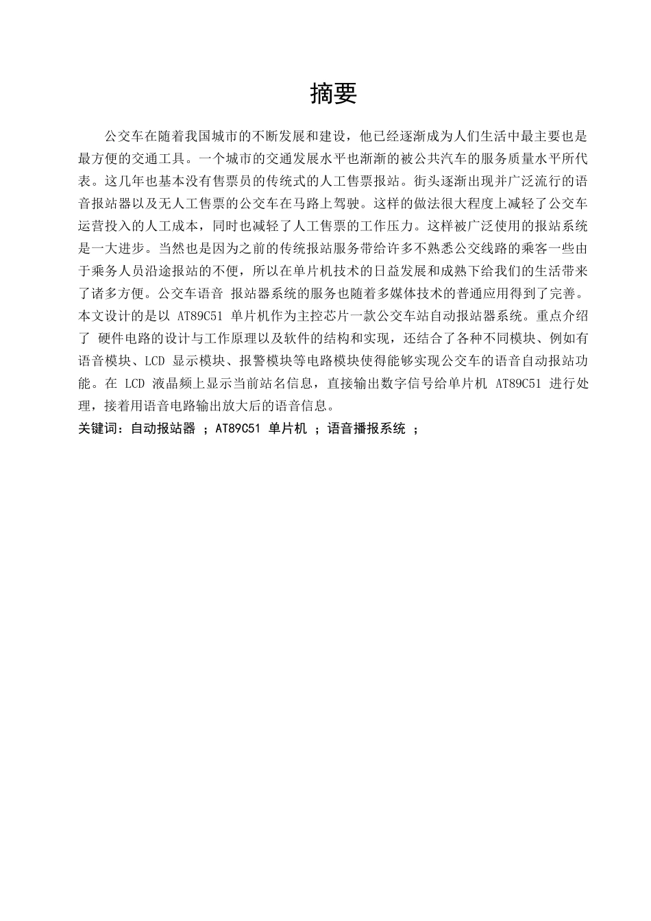 基于51单片机的公交车自动报站系统设计和实现 电子信息工程专业_第1页