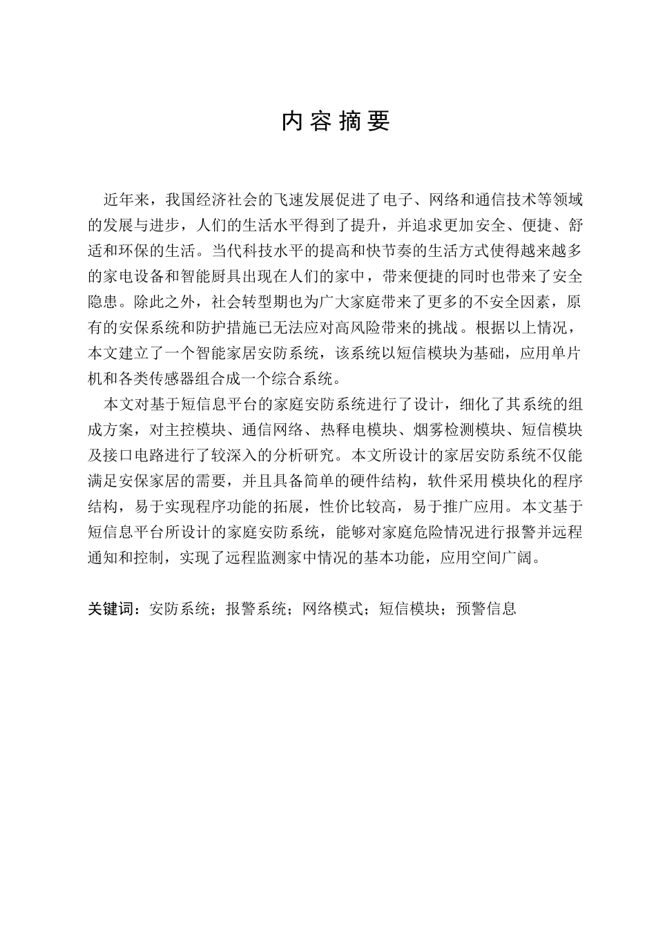 基于51单片机的家庭防盗防火报警系统设计和实现 电子信息工程专业_第3页