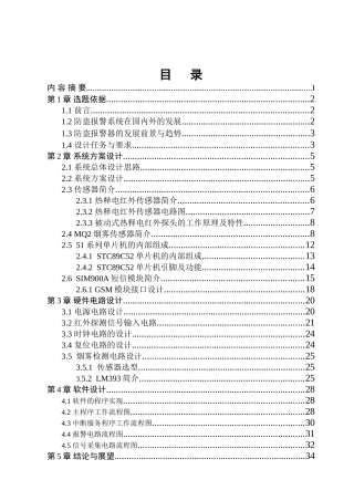 基于51单片机的家庭防盗防火报警系统设计和实现 电子信息工程专业