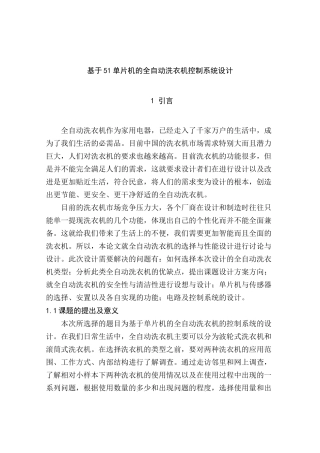 基于51单片机的全自动洗衣机控制系统设计分析研究  电子信息工程专业