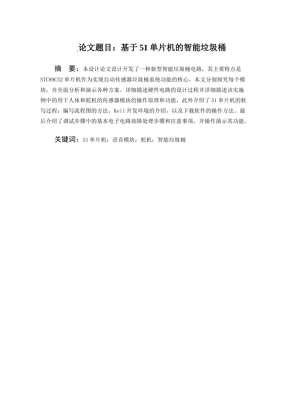 基于51单片机的智能语音垃圾桶分析研究  电子信息工程专业_第1页