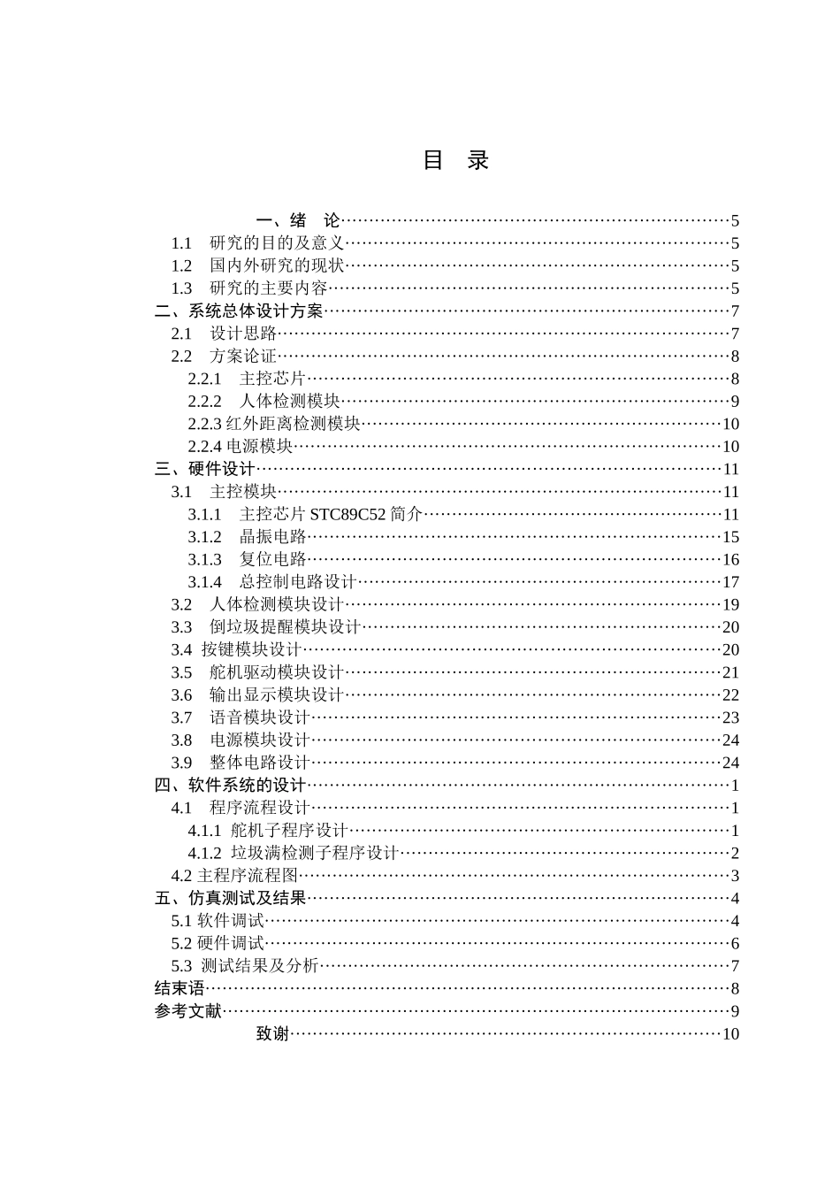 基于51单片机的智能语音垃圾桶分析研究  电子信息工程专业_第3页