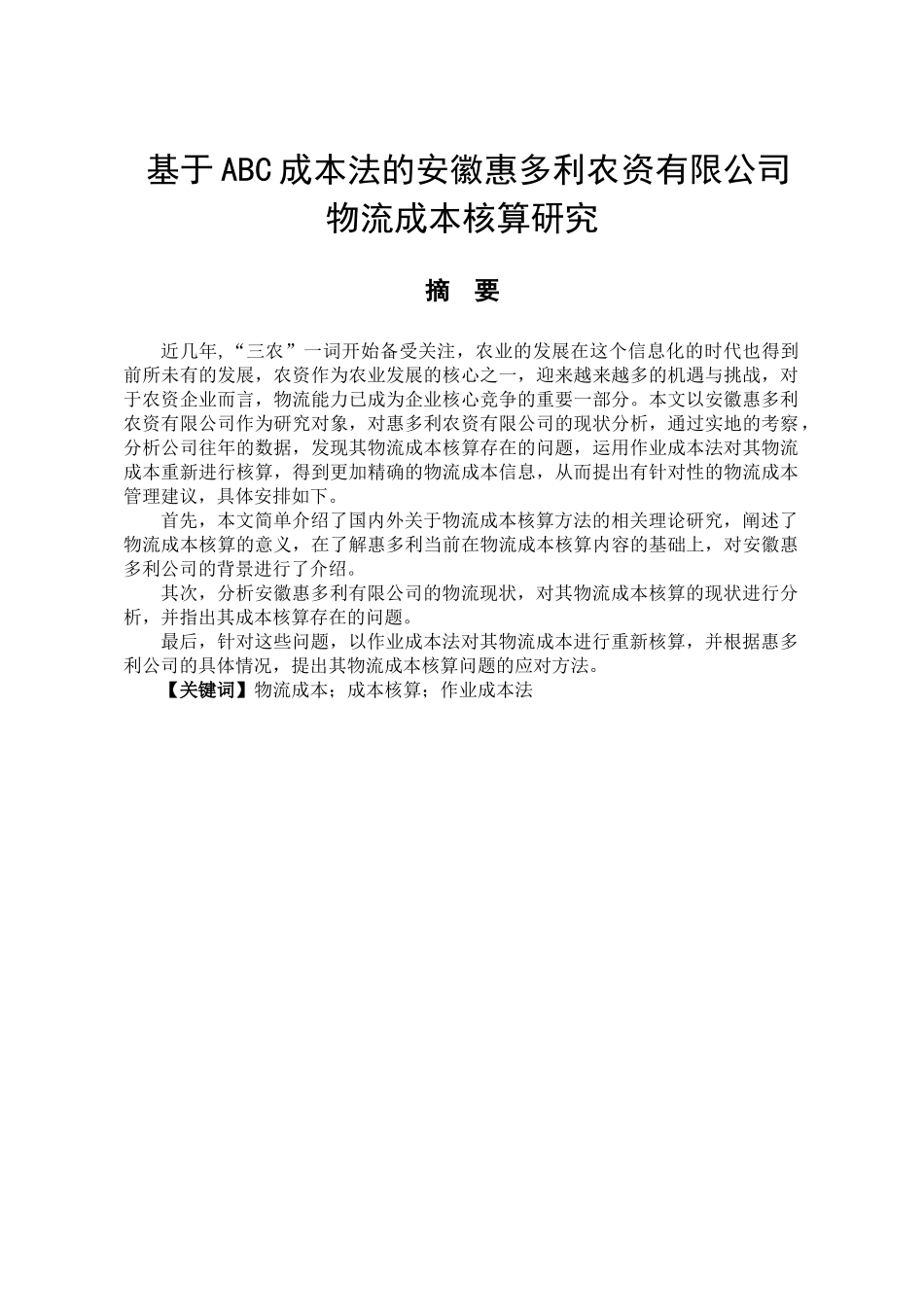 基于ABC成本法的安徽惠多利农资有限公司物流成本核算研究分析  财务会计学专业_第1页