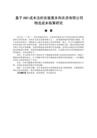 基于ABC成本法的安徽惠多利农资有限公司物流成本核算研究分析  财务会计学专业