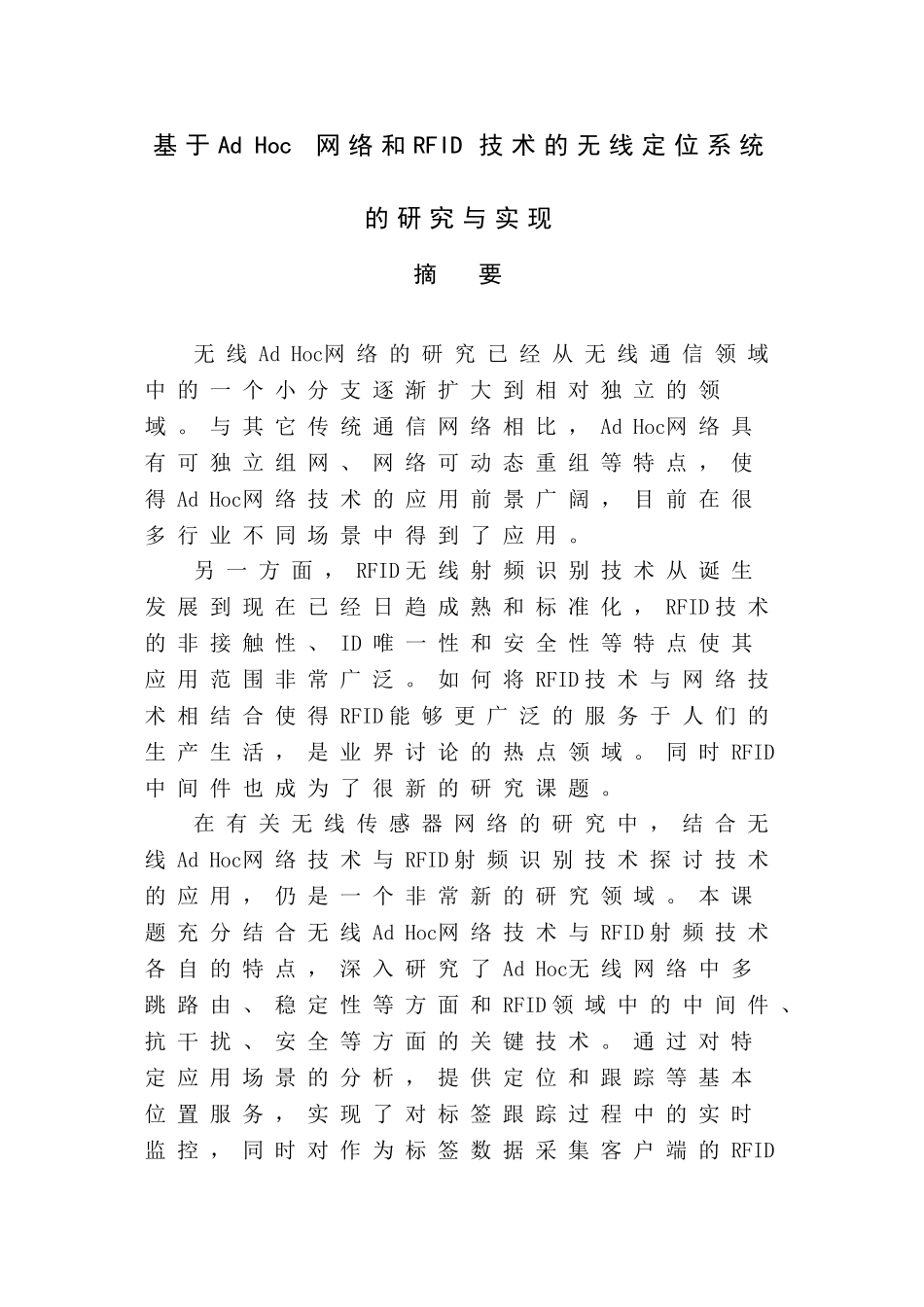基于Ad Hoc 网络和RFID技术的无线定位系统的研究与实现分析研究 计算机科学与技术专业_第1页