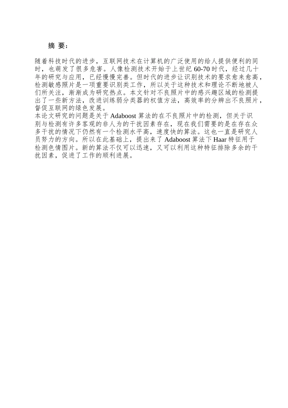 基于adaboost算法在网络不良照片识别中的方法研究分析  计算机科学与技术专业_第1页
