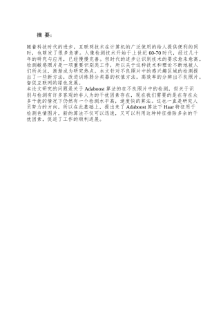 基于adaboost算法在网络不良照片识别中的方法研究分析  计算机科学与技术专业