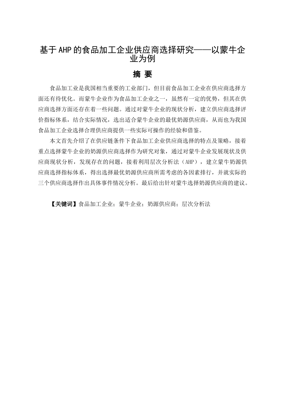 基于AHP的食品加工企业供应商选择研究分析——以蒙牛企业为例   工商管理专业_第1页