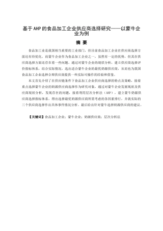 基于AHP的食品加工企业供应商选择研究分析——以蒙牛企业为例   工商管理专业